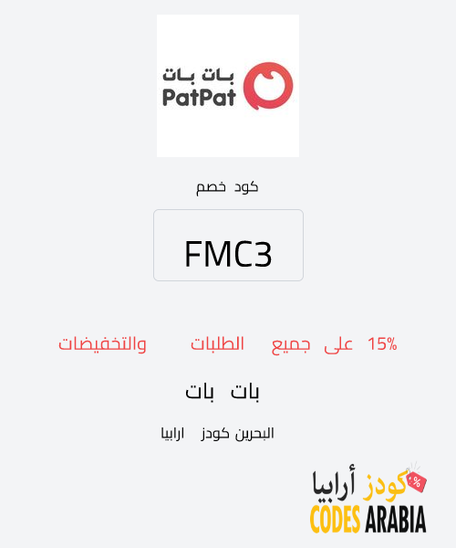 بات بات 15% على جميع الطلبات والتخفيضات